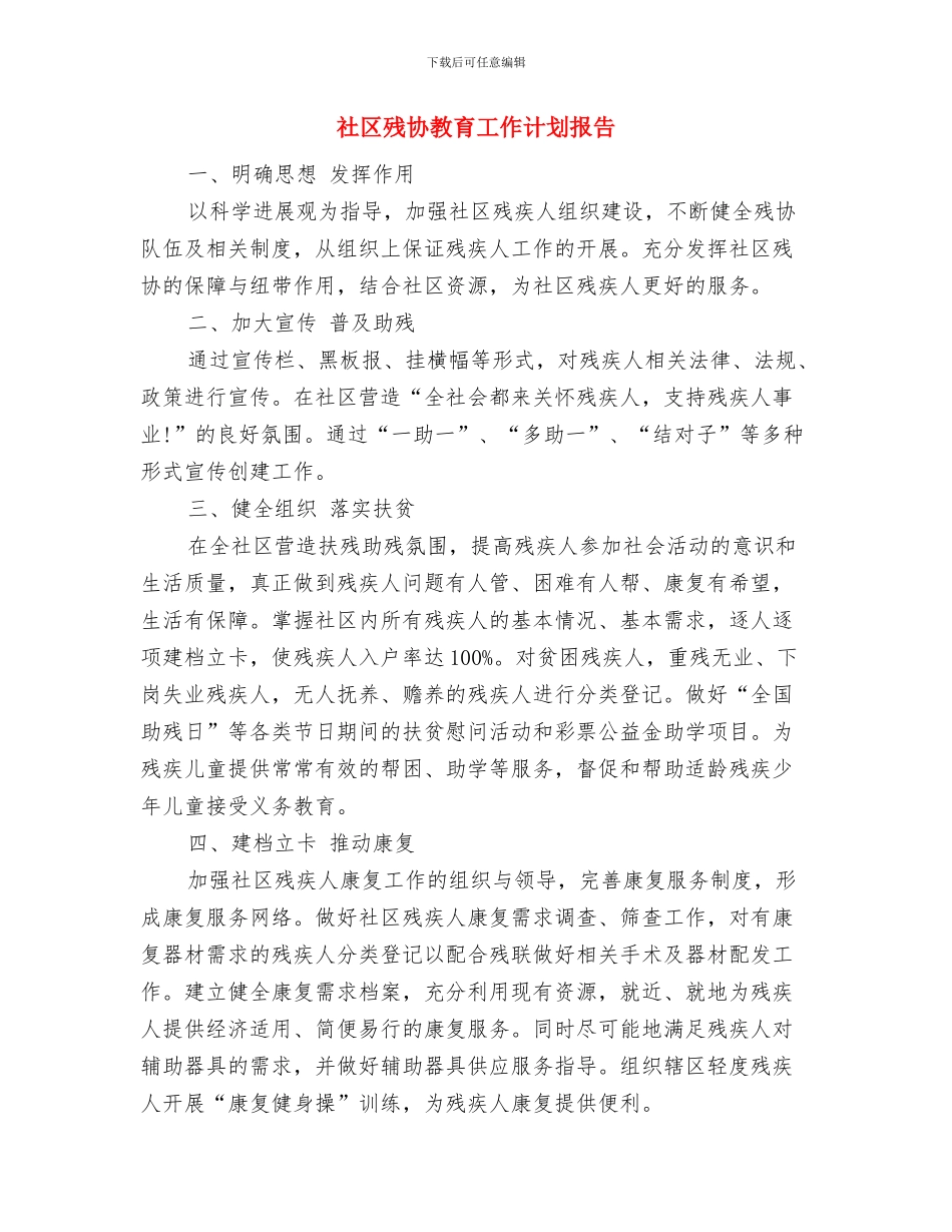 社区残协工作计划与社区残协教育工作计划报告汇编_第2页