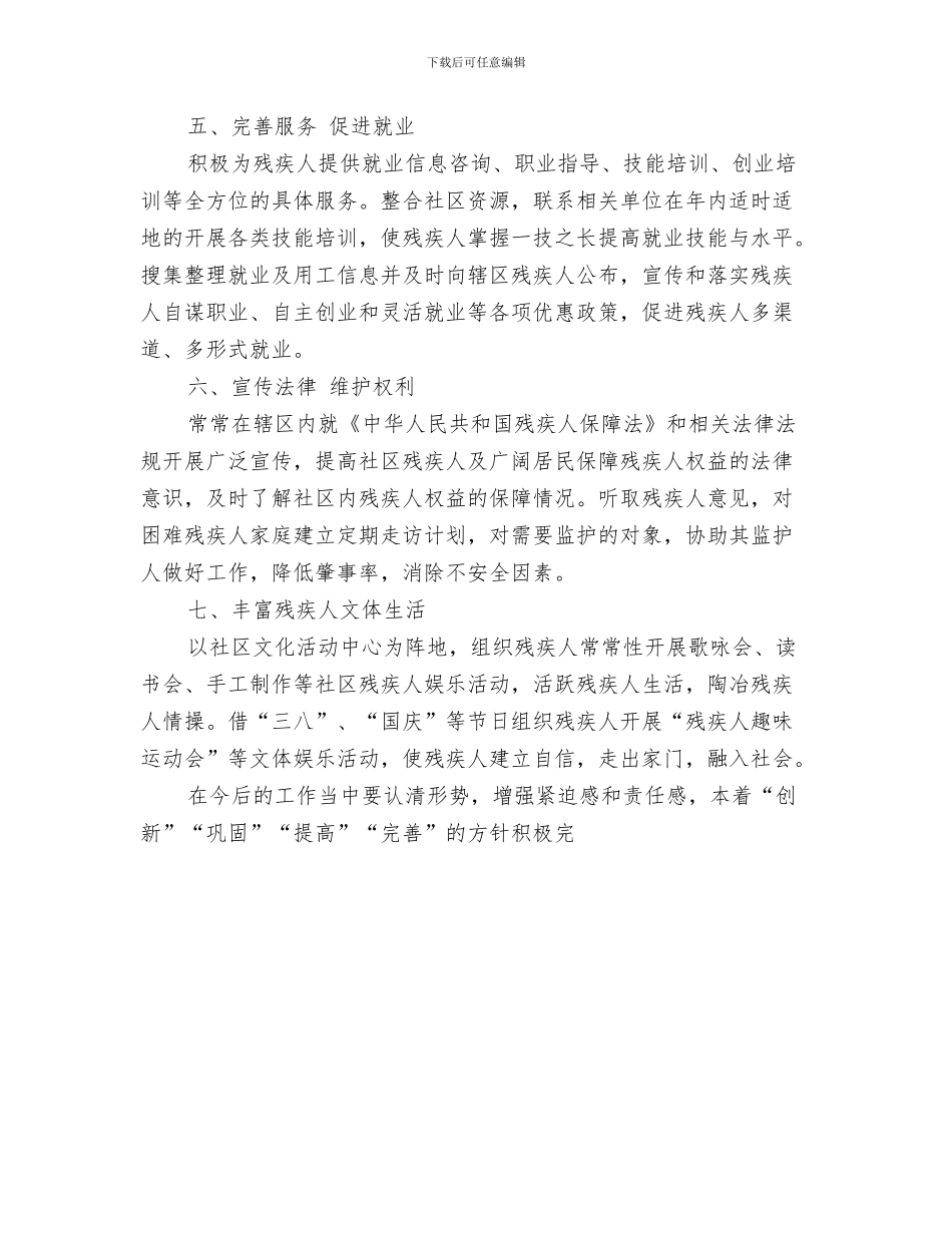 社区残协工作计划与社区残协教育工作计划报告汇编_第3页