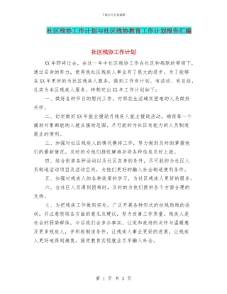 社区残协工作计划与社区残协教育工作计划报告汇编