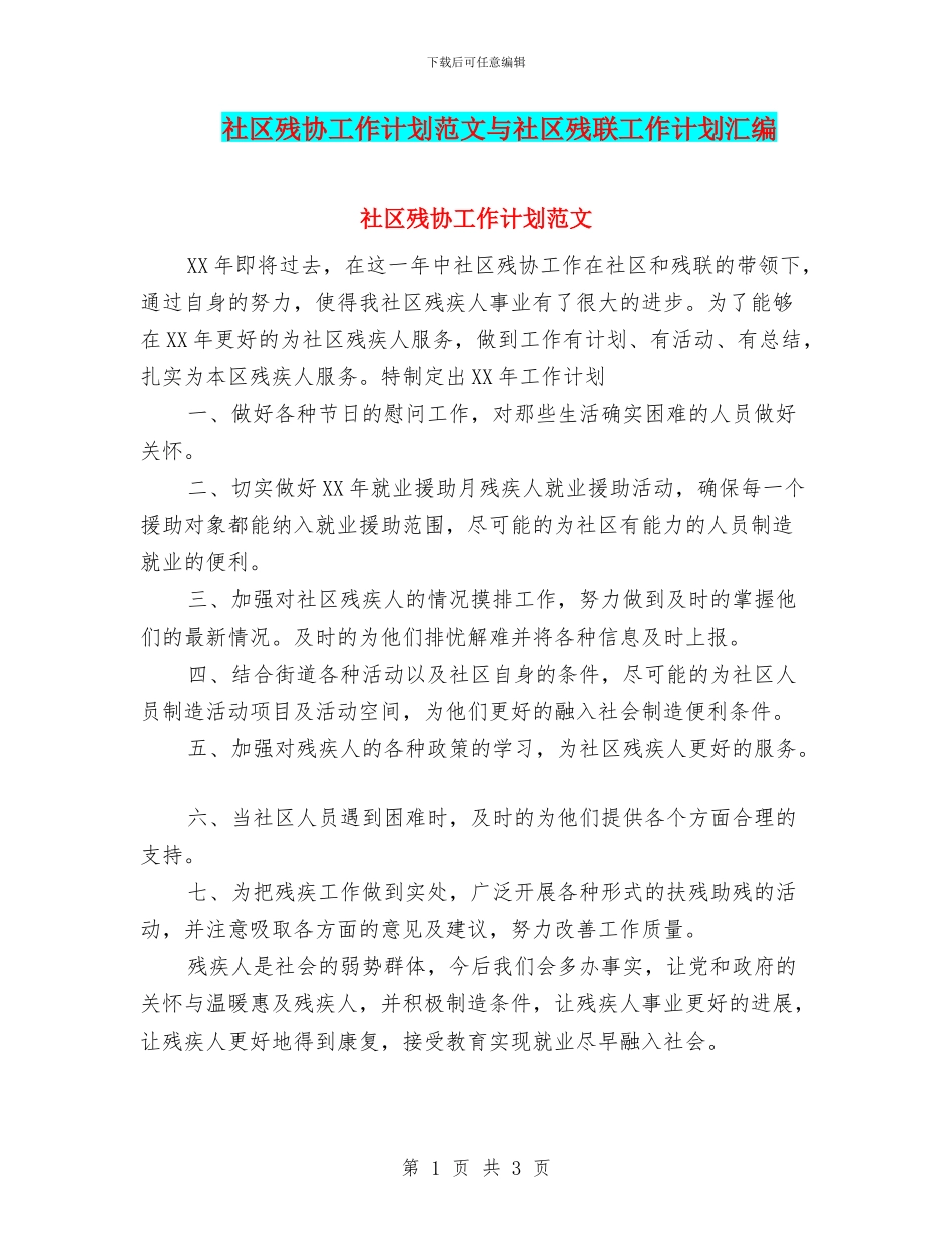 社区残协工作计划范文与社区残联工作计划汇编_第1页