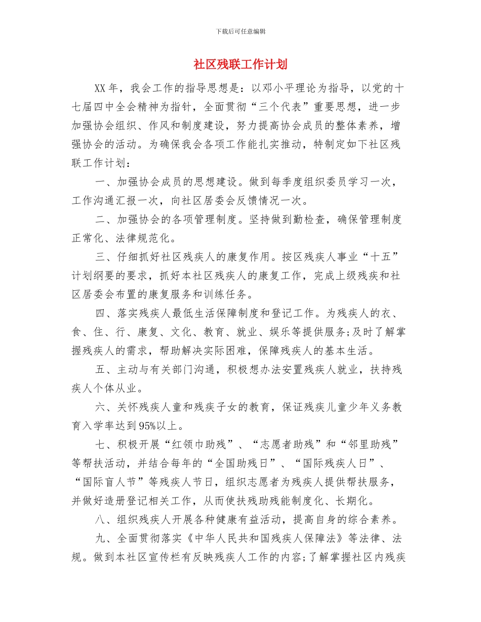 社区残协工作计划范文与社区残联工作计划汇编_第2页