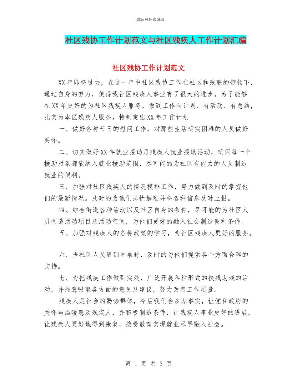 社区残协工作计划范文与社区残疾人工作计划汇编_第1页