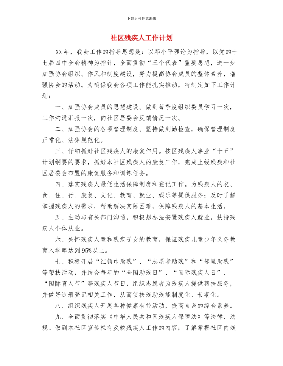 社区残协工作计划范文与社区残疾人工作计划汇编_第2页