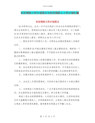 社区残协工作计划范文与社区残疾人工作计划汇编