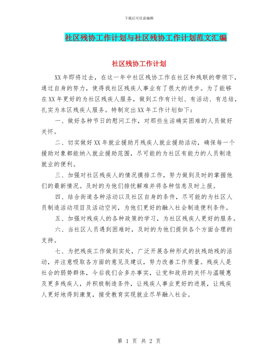 社区残协工作计划与社区残协工作计划范文汇编_第1页