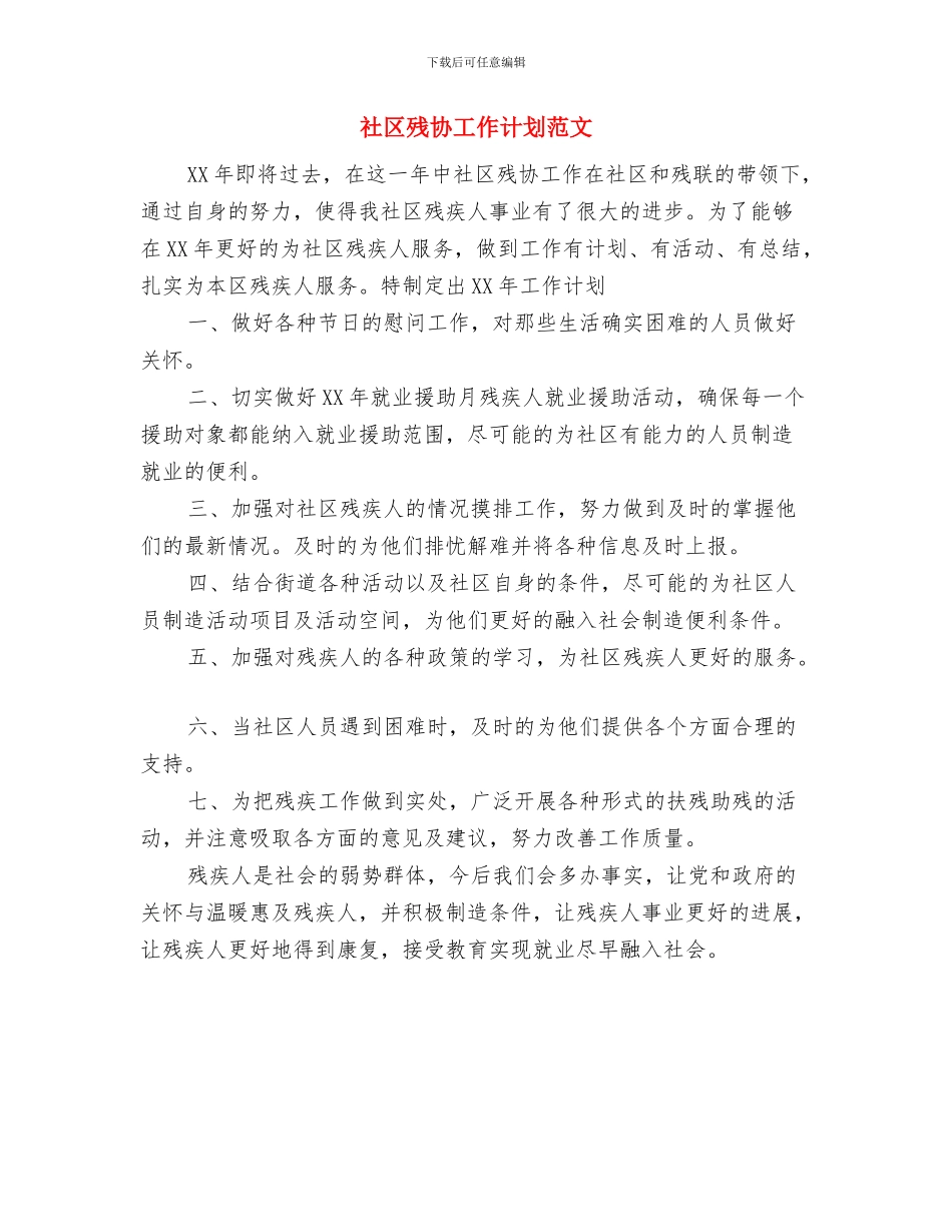 社区残协工作计划与社区残协工作计划范文汇编_第2页