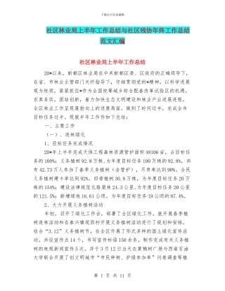 社区林业局上半年工作总结与社区残协年终工作总结范文汇编