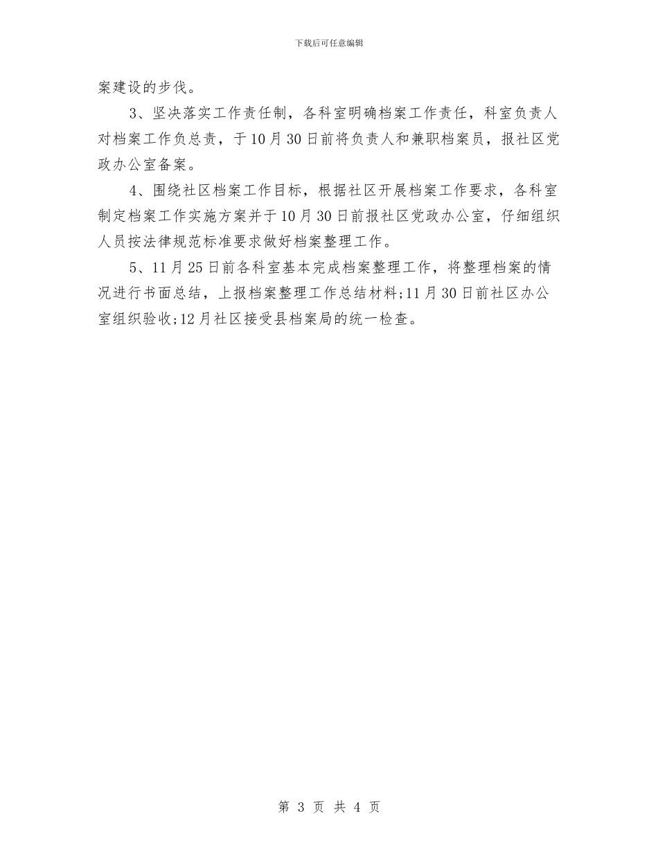 社区档案管理工作计划与社区残协工作计划汇编_第3页