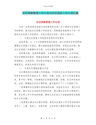 社区档案管理工作计划与社区残协工作计划汇编