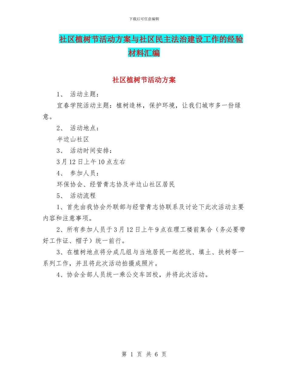 社区植树节活动方案与社区民主法治建设工作的经验材料汇编_第1页