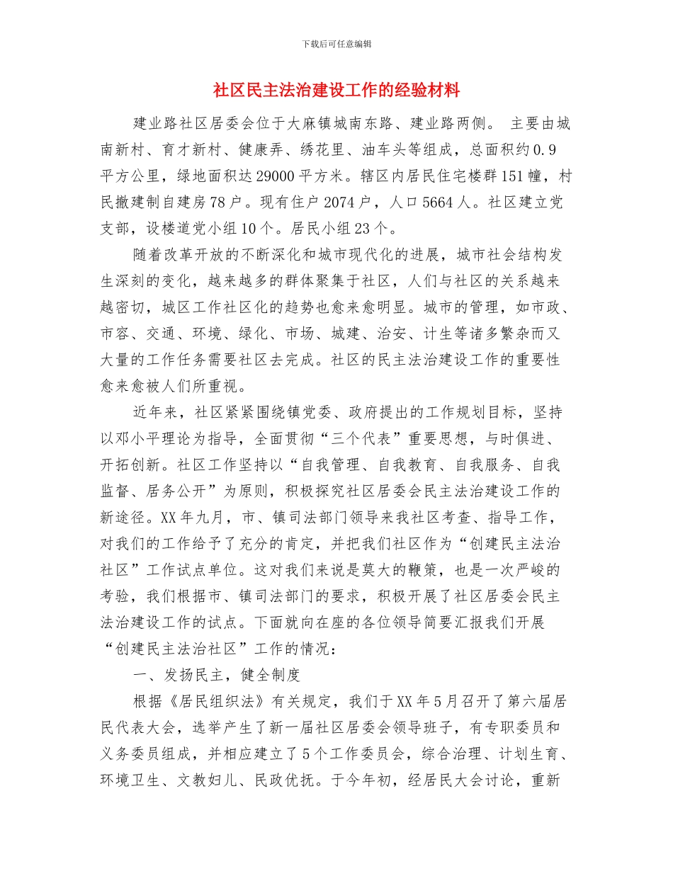 社区植树节活动方案与社区民主法治建设工作的经验材料汇编_第2页