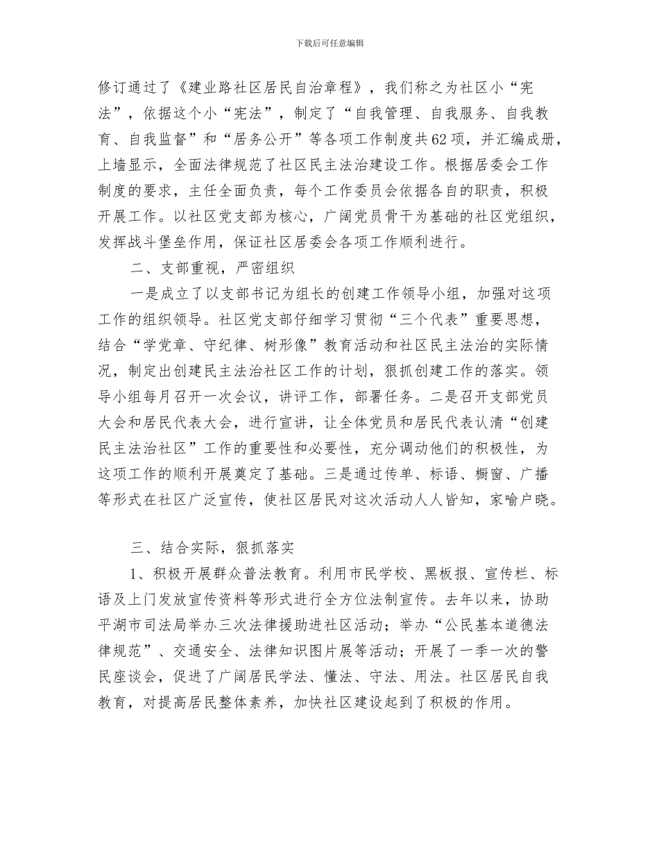 社区植树节活动方案与社区民主法治建设工作的经验材料汇编_第3页