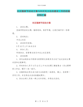 社区植树节活动方案与社区民主法治建设工作的经验材料汇编