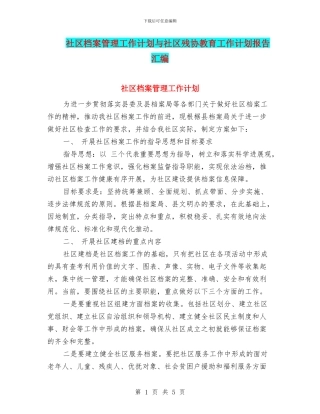 社区档案管理工作计划与社区残协教育工作计划报告汇编