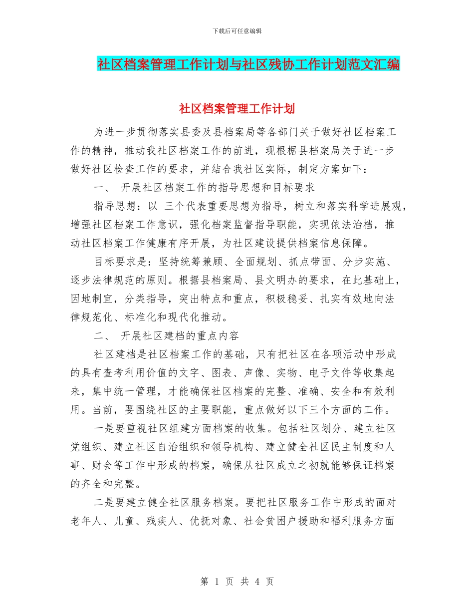 社区档案管理工作计划与社区残协工作计划范文汇编_第1页