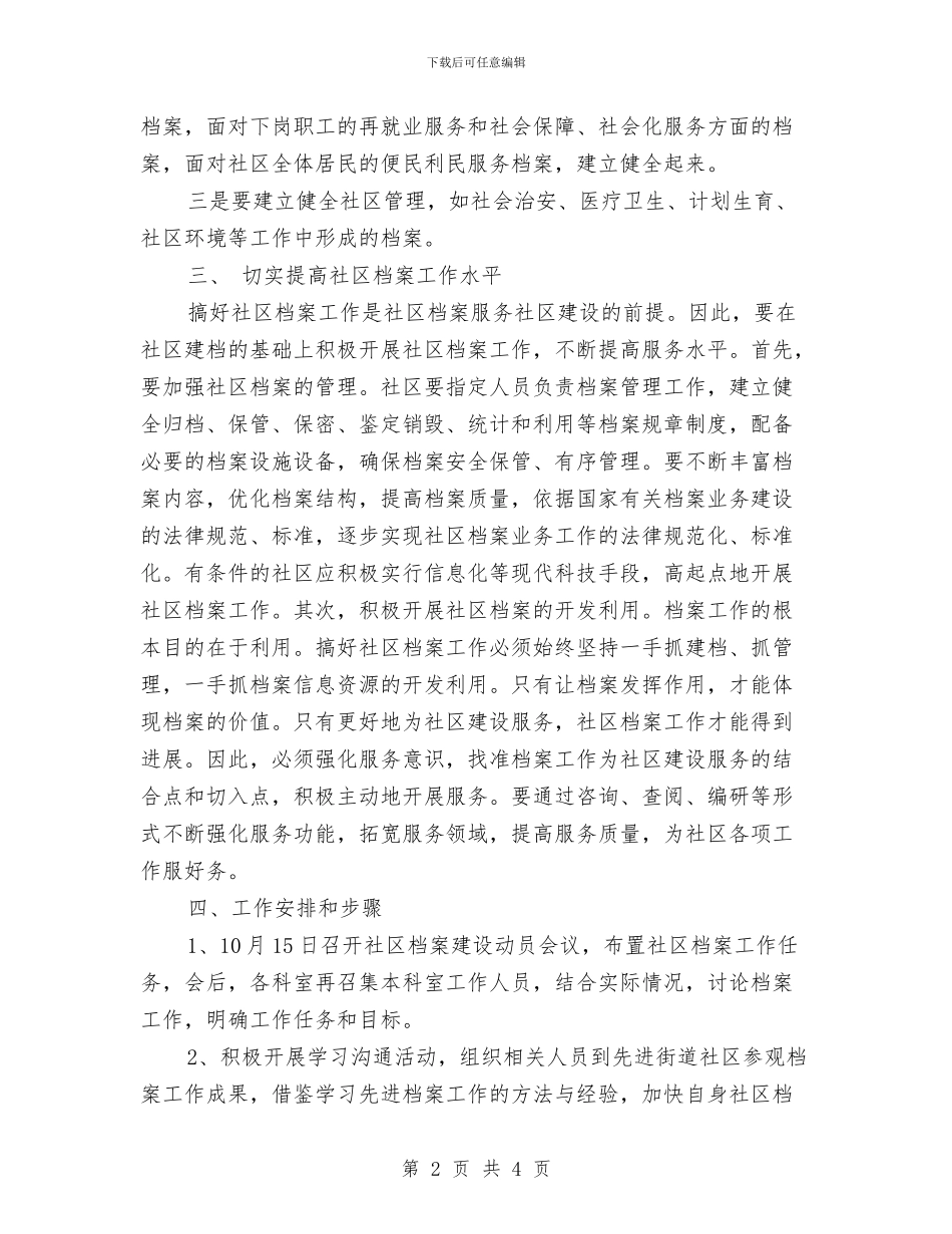 社区档案管理工作计划与社区残协工作计划范文汇编_第2页