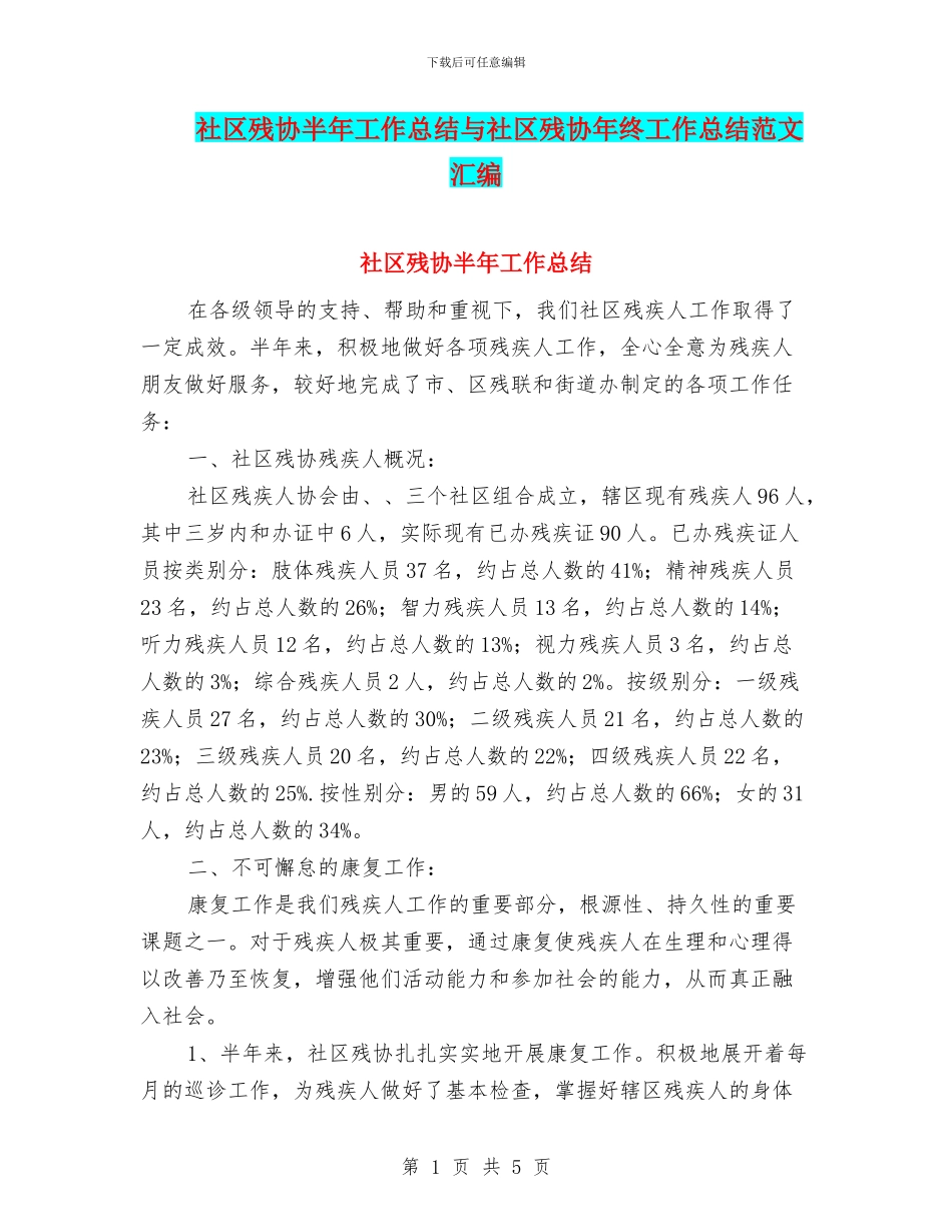 社区残协半年工作总结与社区残协年终工作总结范文汇编_第1页