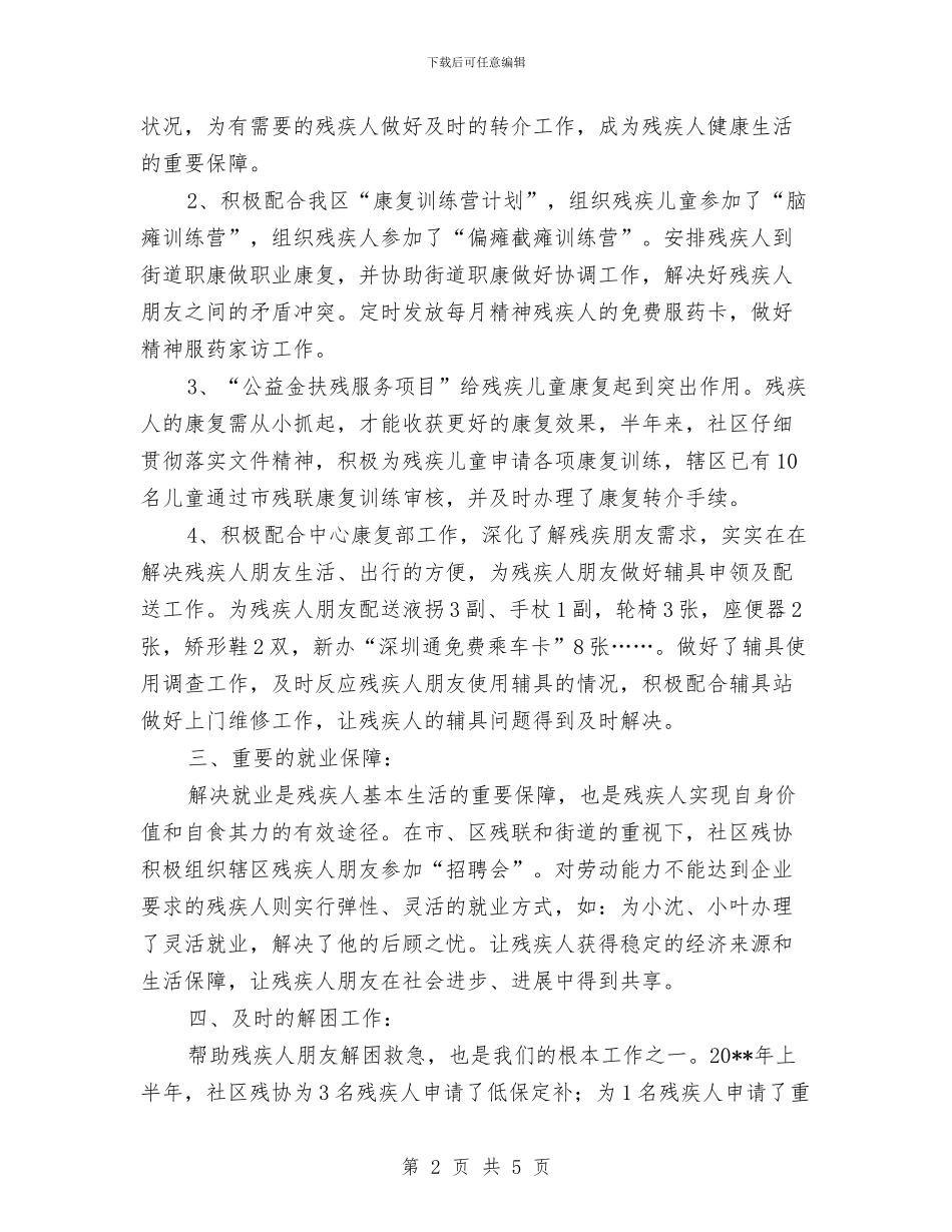 社区残协半年工作总结与社区残协年终工作总结范文汇编_第2页