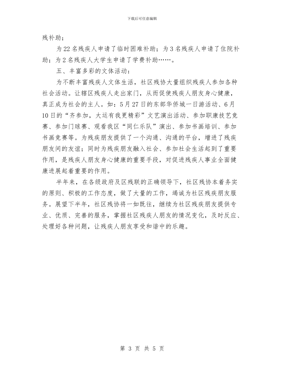 社区残协半年工作总结与社区残协年终工作总结范文汇编_第3页