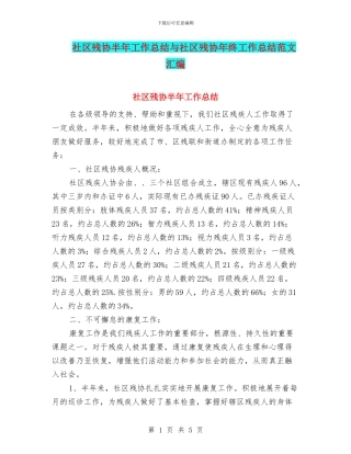 社区残协半年工作总结与社区残协年终工作总结范文汇编