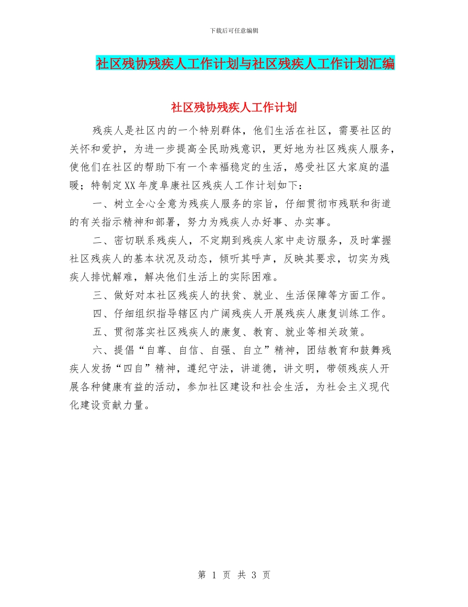 社区残协残疾人工作计划与社区残疾人工作计划汇编_第1页