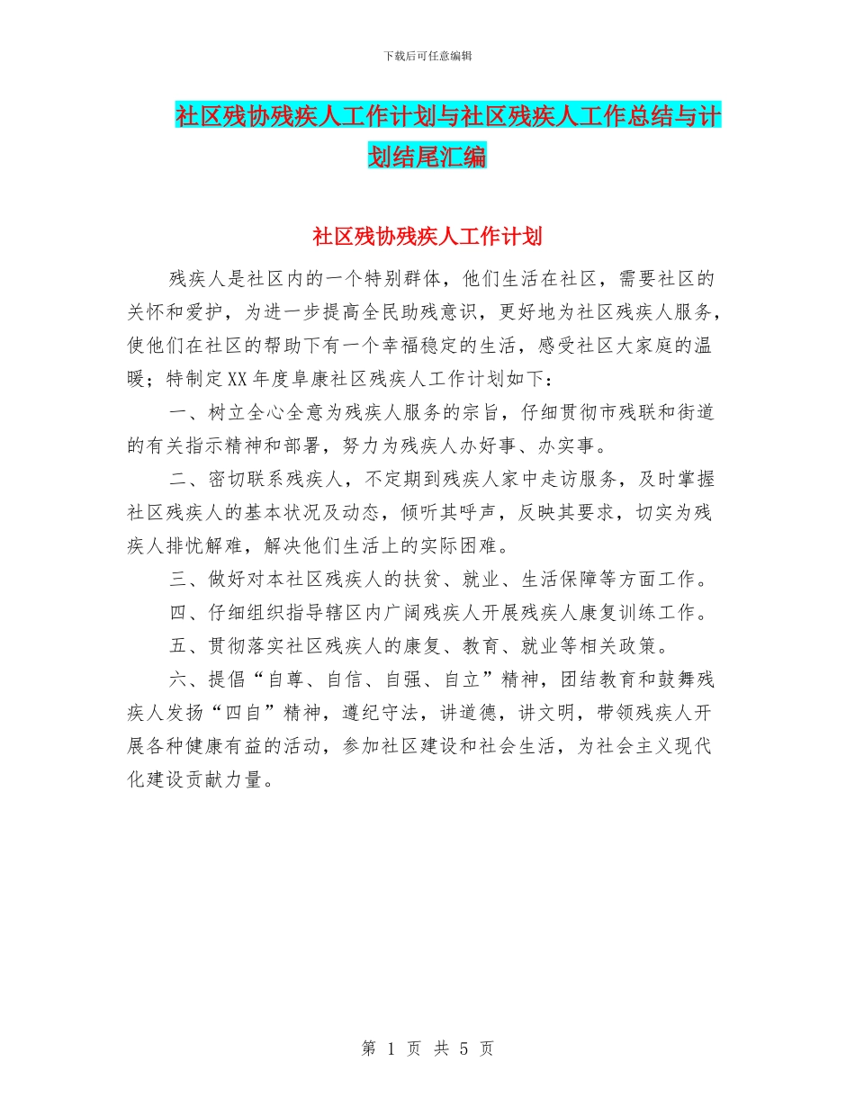 社区残协残疾人工作计划与社区残疾人工作总结与计划结尾汇编_第1页