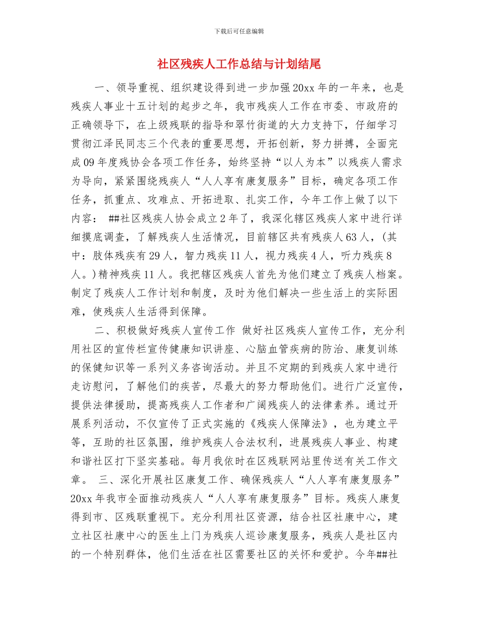 社区残协残疾人工作计划与社区残疾人工作总结与计划结尾汇编_第2页