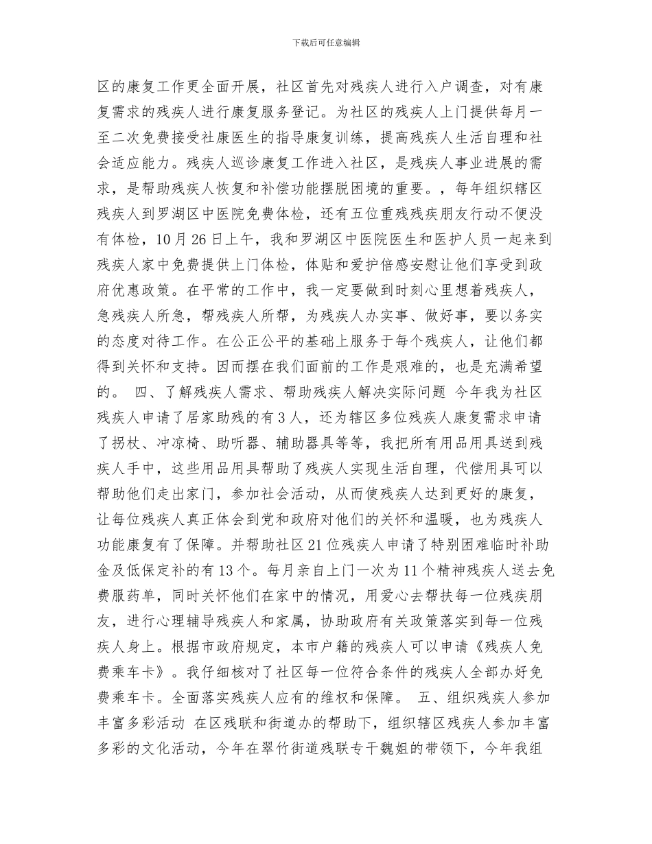 社区残协残疾人工作计划与社区残疾人工作总结与计划结尾汇编_第3页