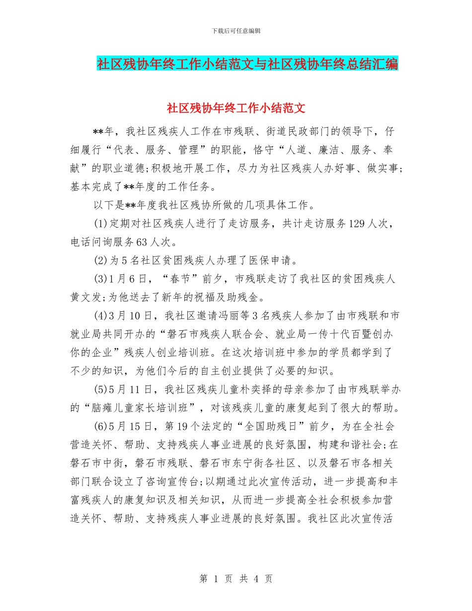 社区残协年终工作小结范文与社区残协年终总结汇编_第1页