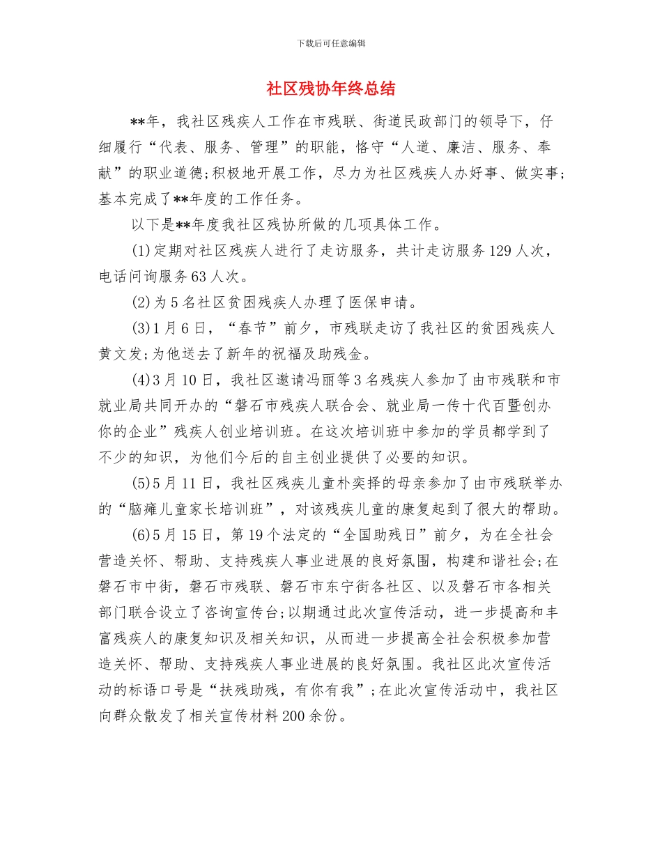 社区残协年终工作小结范文与社区残协年终总结汇编_第3页