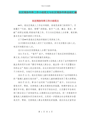 社区残协年终工作小结范文与社区残协年终总结汇编