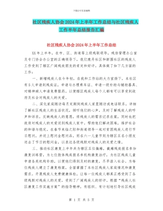 社区残疾人协会2024年上半年工作总结与社区残疾人工作半年总结报告汇编