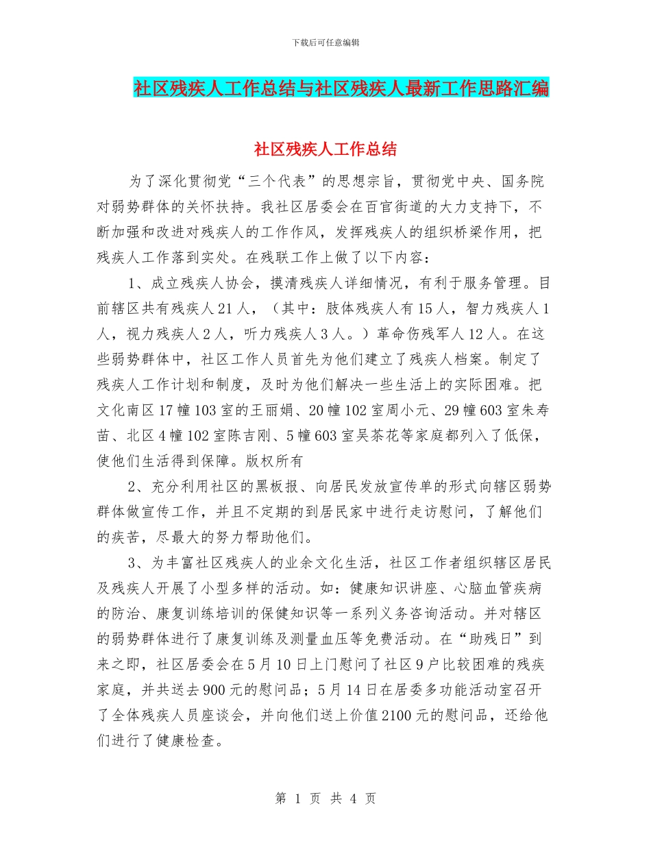 社区残疾人工作总结与社区残疾人最新工作思路汇编_第1页