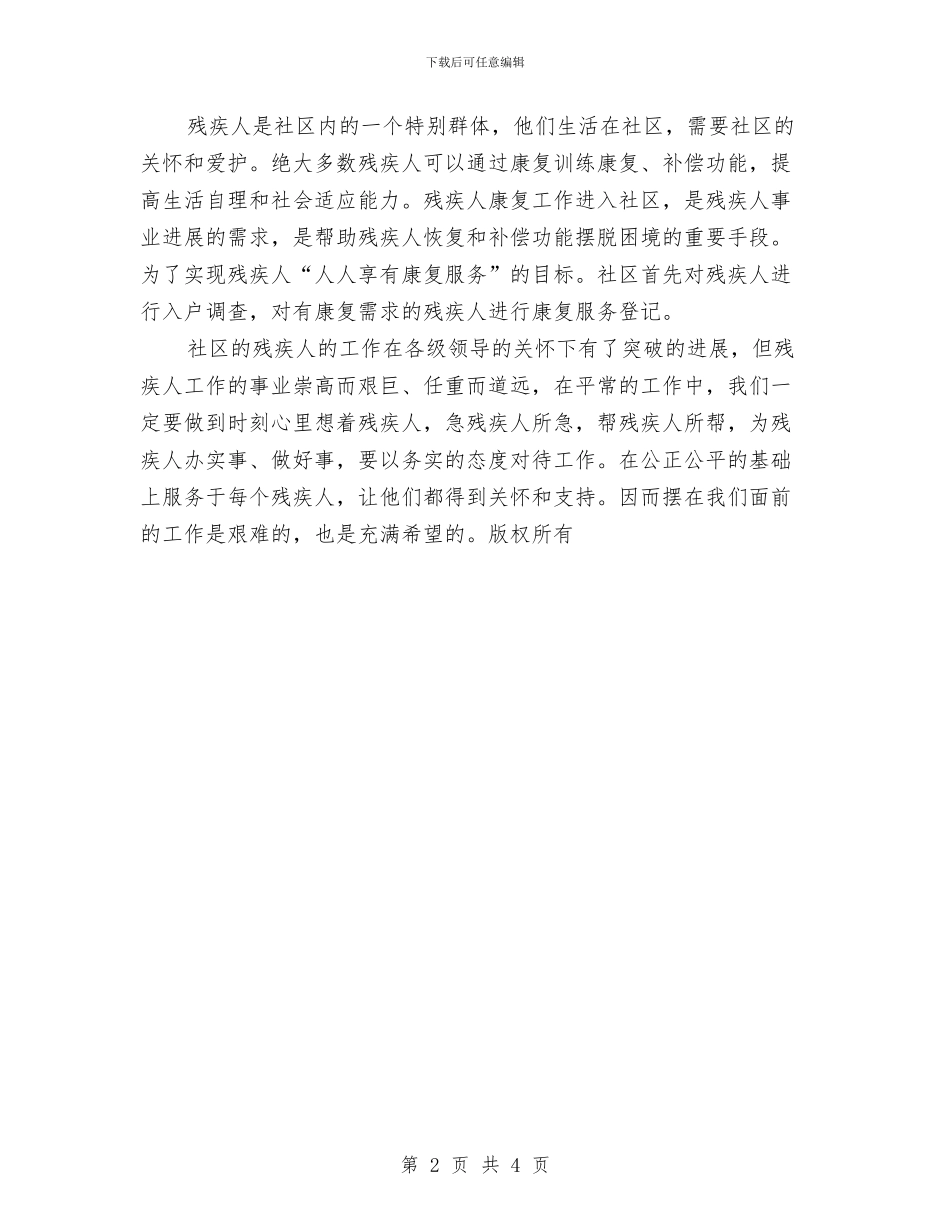 社区残疾人工作总结与社区残疾人最新工作思路汇编_第2页