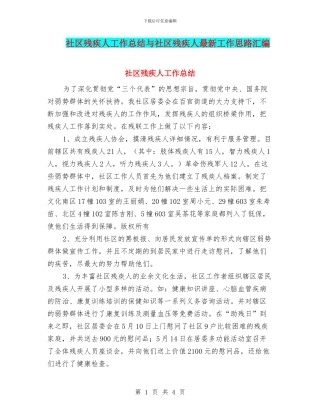 社区残疾人工作总结与社区残疾人最新工作思路汇编