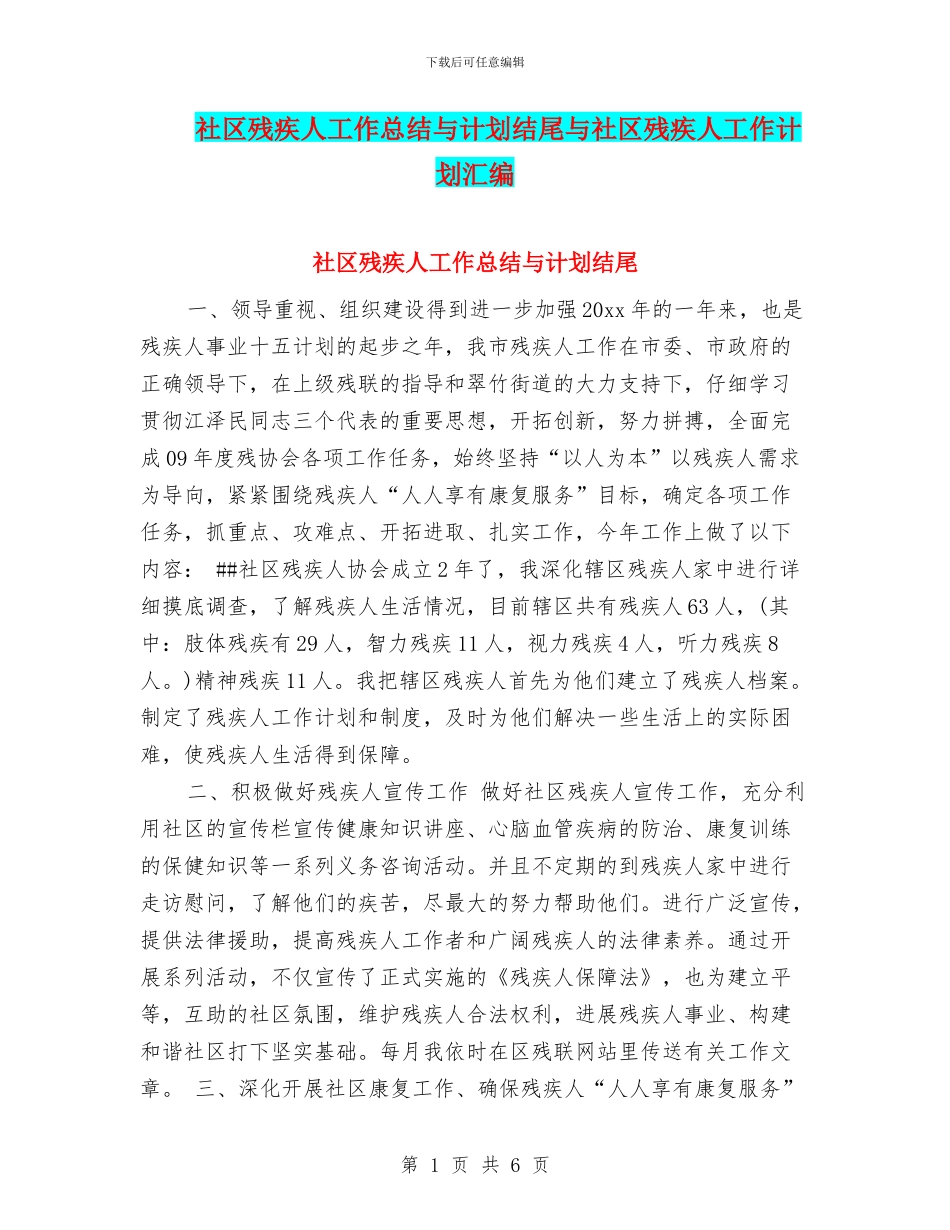 社区残疾人工作总结与计划结尾与社区残疾人工作计划汇编_第1页