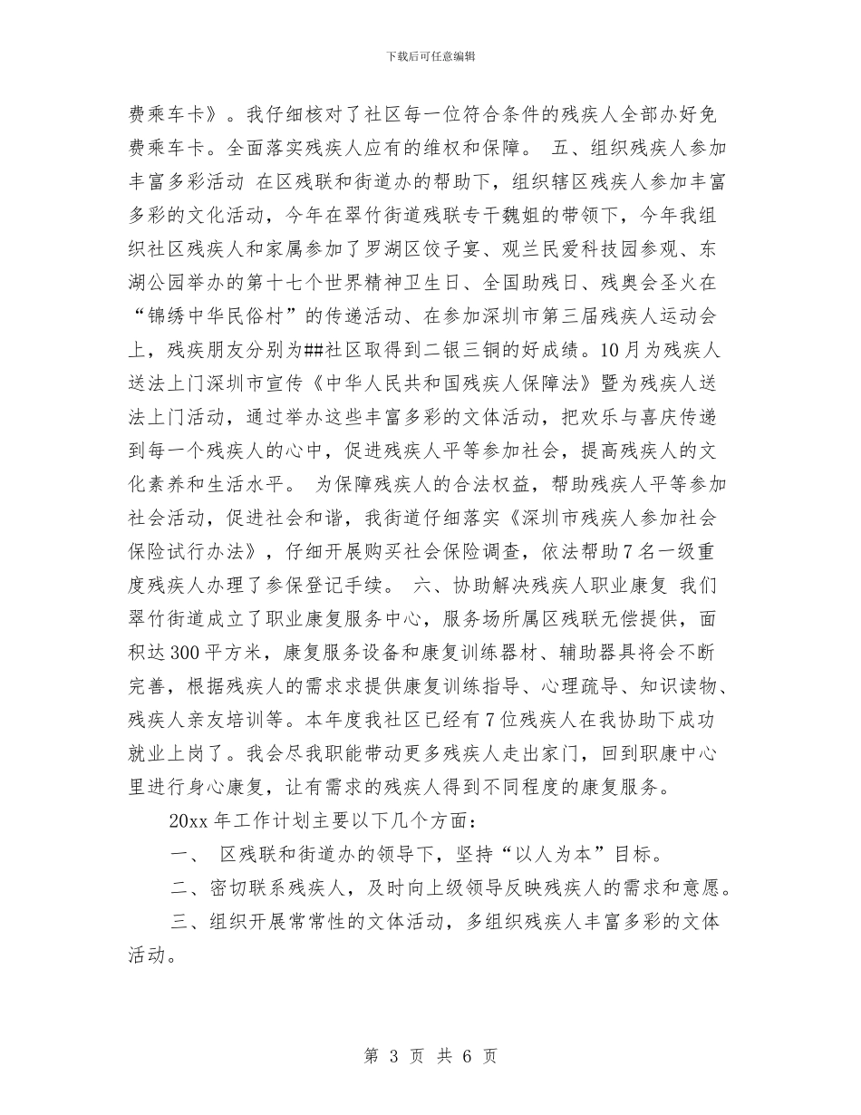 社区残疾人工作总结与计划结尾与社区残疾人工作计划汇编_第3页