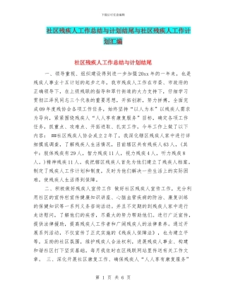 社区残疾人工作总结与计划结尾与社区残疾人工作计划汇编