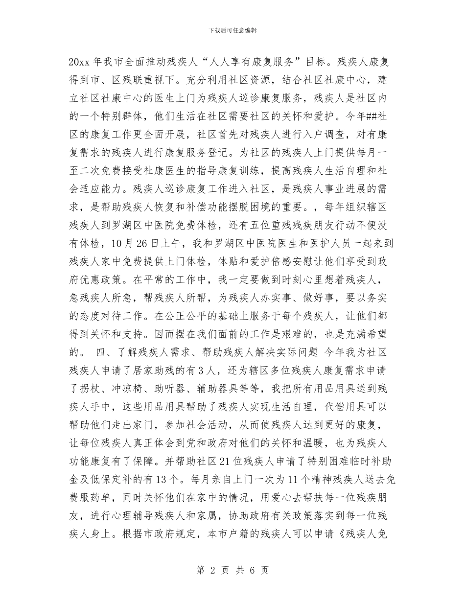 社区残疾人工作总结与计划结尾与社区残疾人工作计划开头汇编_第2页