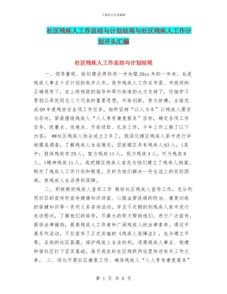 社区残疾人工作总结与计划结尾与社区残疾人工作计划开头汇编