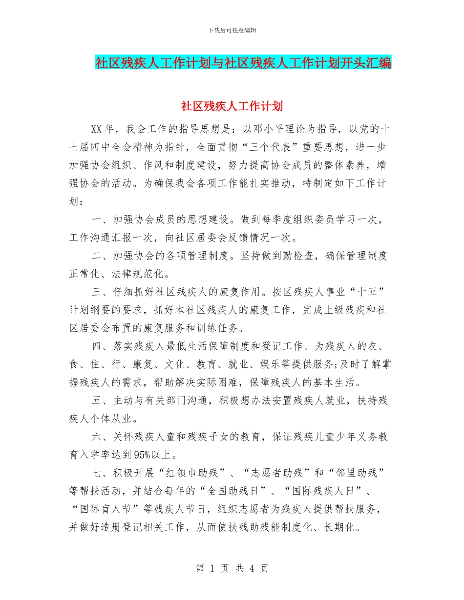 社区残疾人工作计划与社区残疾人工作计划开头汇编_第1页