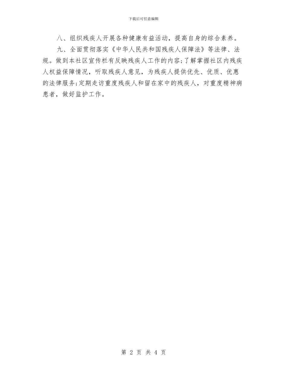 社区残疾人工作计划与社区残疾人工作计划开头汇编_第2页