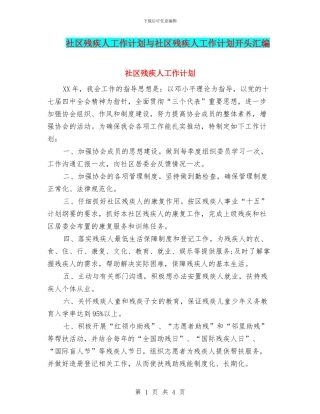 社区残疾人工作计划与社区残疾人工作计划开头汇编