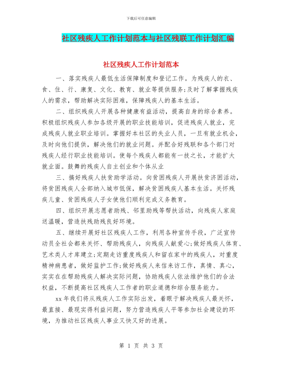 社区残疾人工作计划范本与社区残联工作计划汇编_第1页