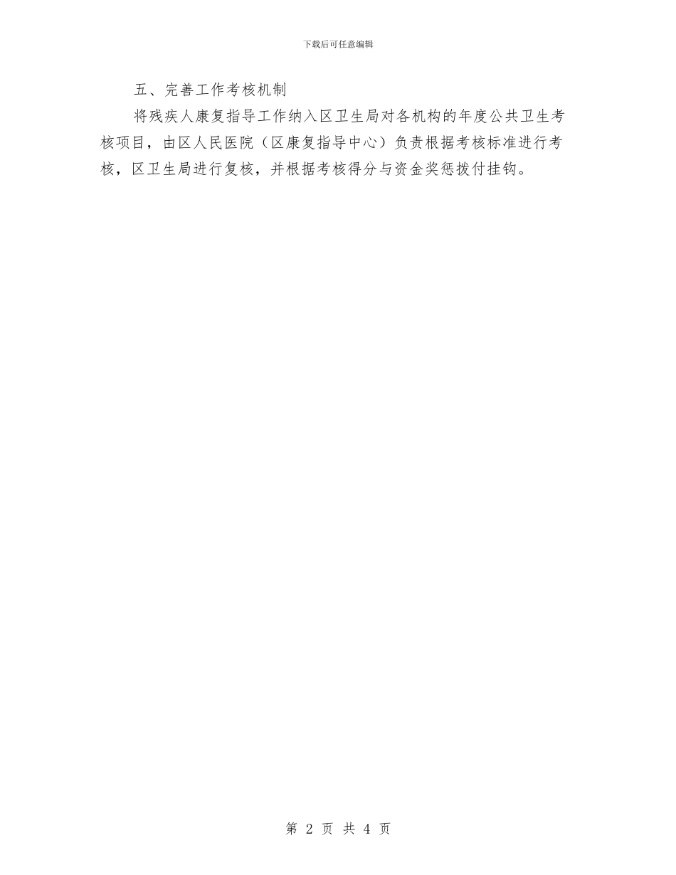 社区残疾人康复指导工作意见与社区残疾人最新工作思路汇编_第2页
