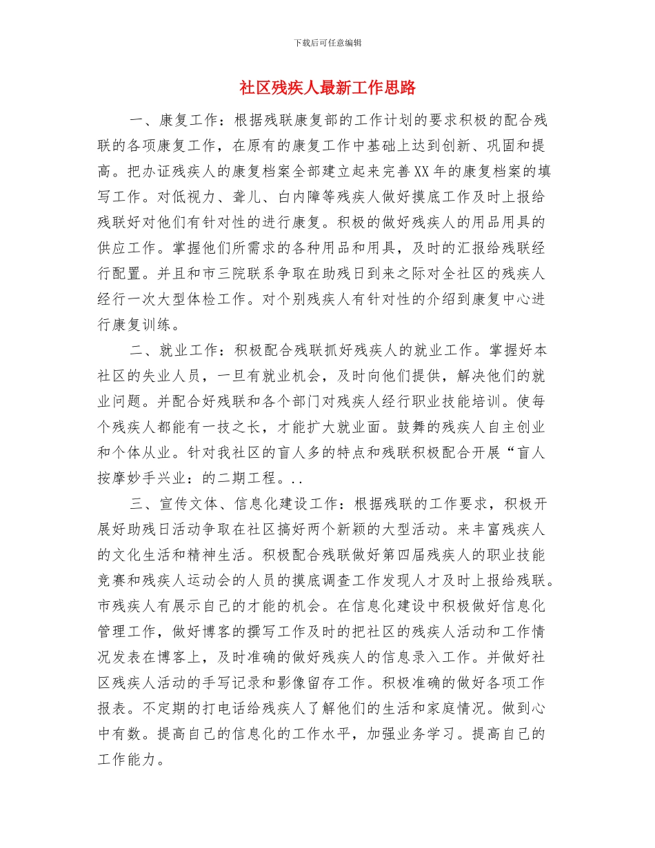 社区残疾人康复指导工作意见与社区残疾人最新工作思路汇编_第3页