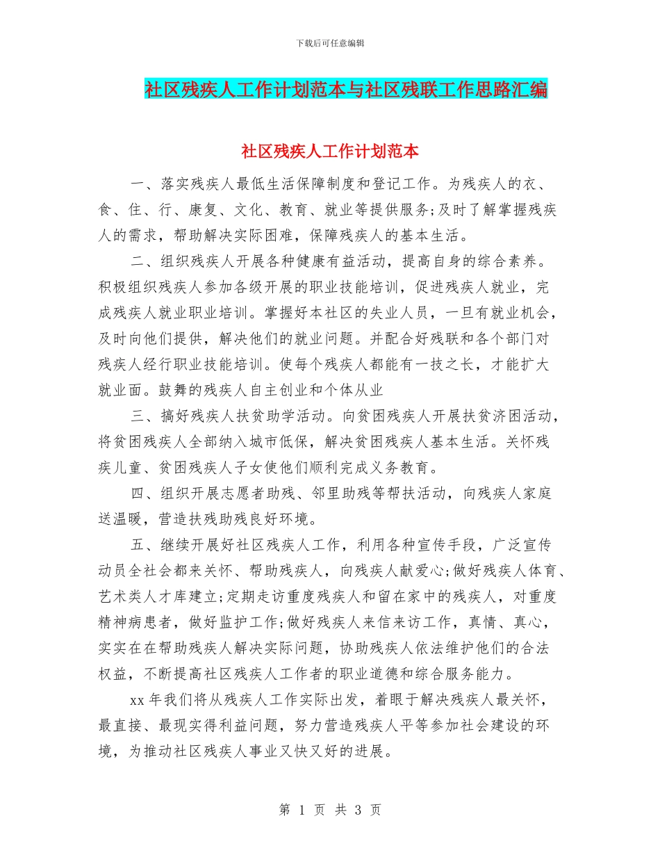 社区残疾人工作计划范本与社区残联工作思路汇编_第1页