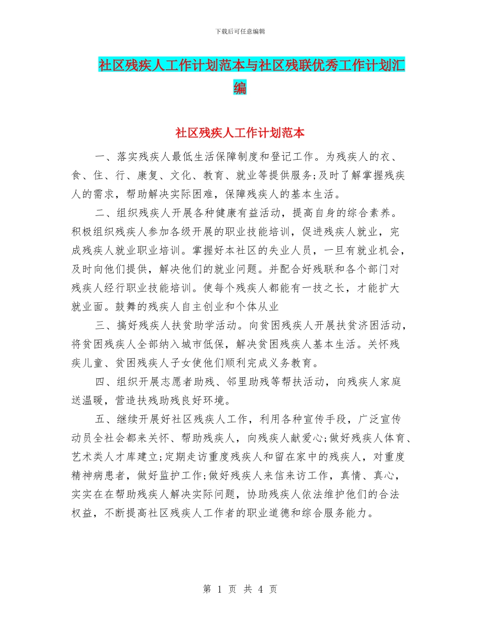 社区残疾人工作计划范本与社区残联优秀工作计划汇编_第1页