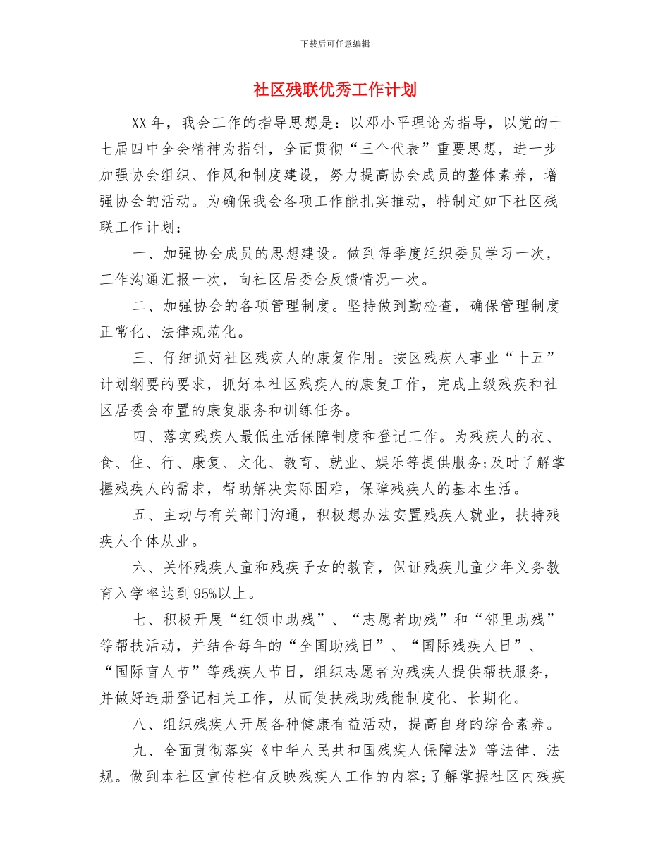 社区残疾人工作计划范本与社区残联优秀工作计划汇编_第3页