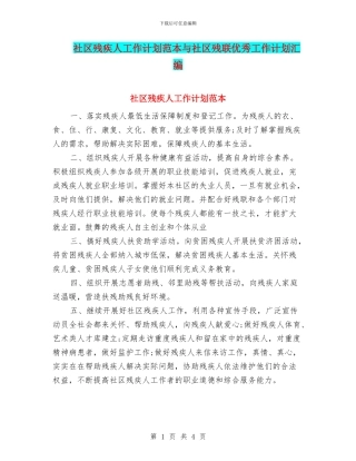 社区残疾人工作计划范本与社区残联优秀工作计划汇编